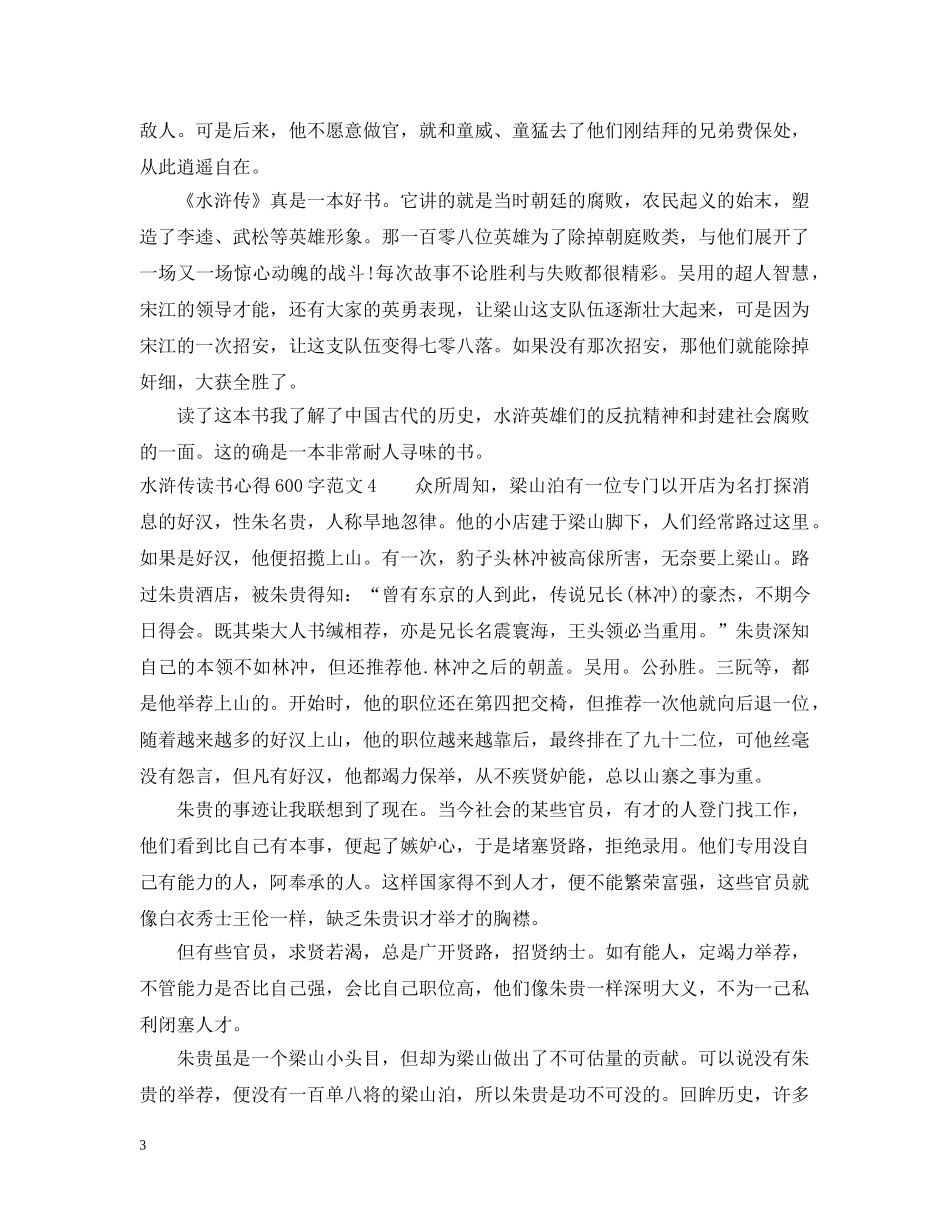 读水浒传的初中读书心得范文600字 _第3页