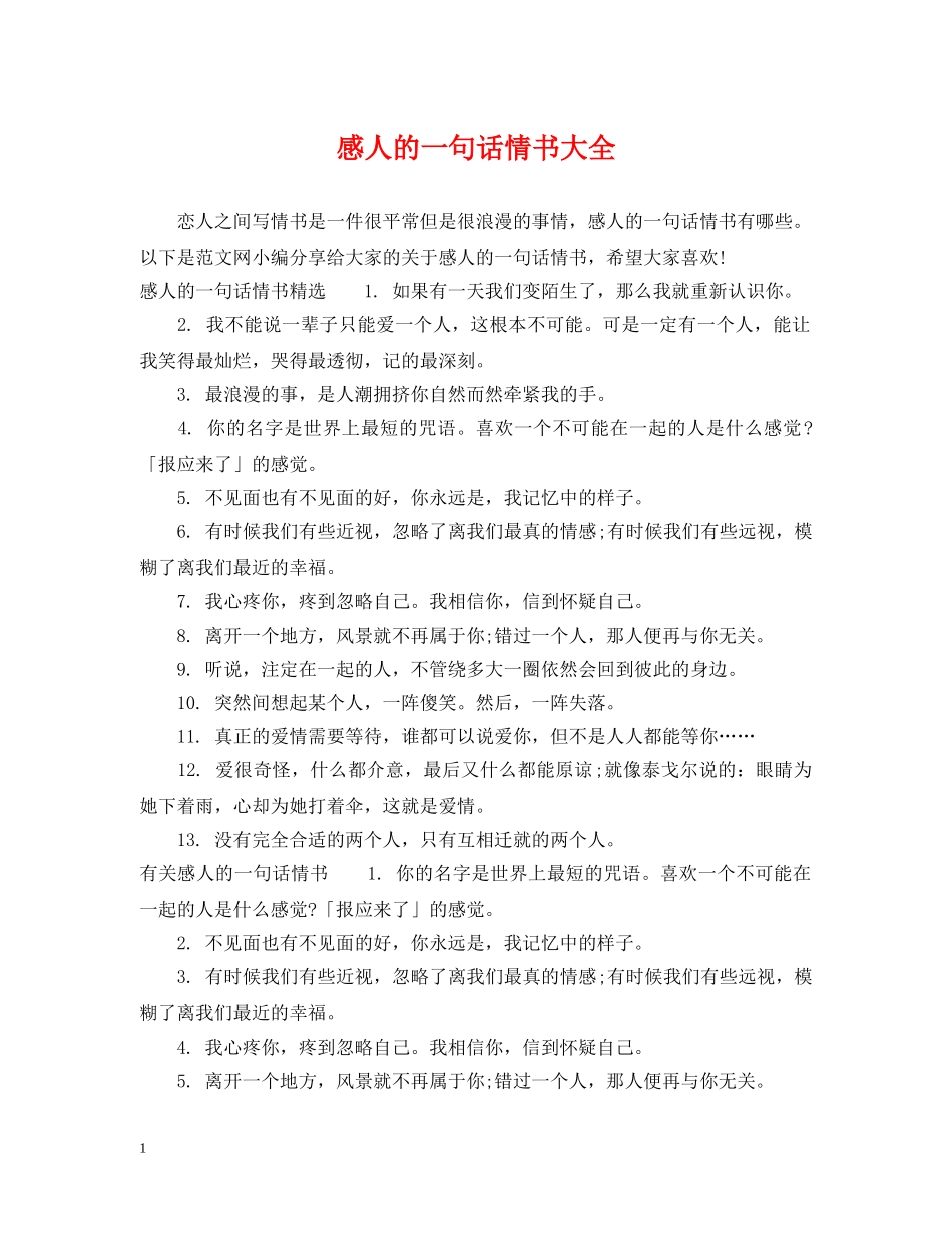 感人的一句话情书大全 _第1页