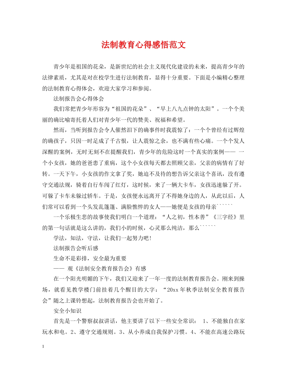 法制教育心得感悟范文 _第1页