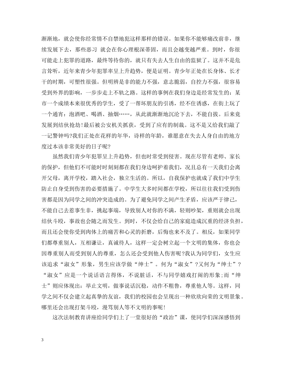 法制教育心得感悟范文 _第3页