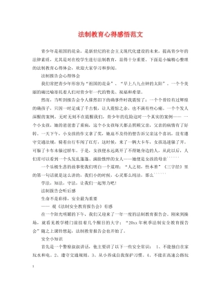 法制教育心得感悟范文 