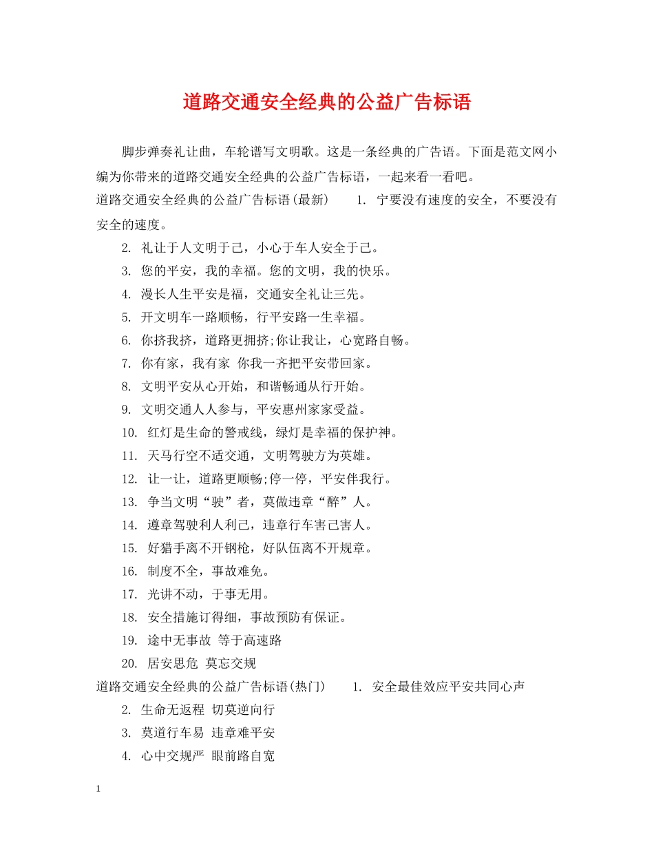 道路交通安全经典的公益广告标语 _第1页