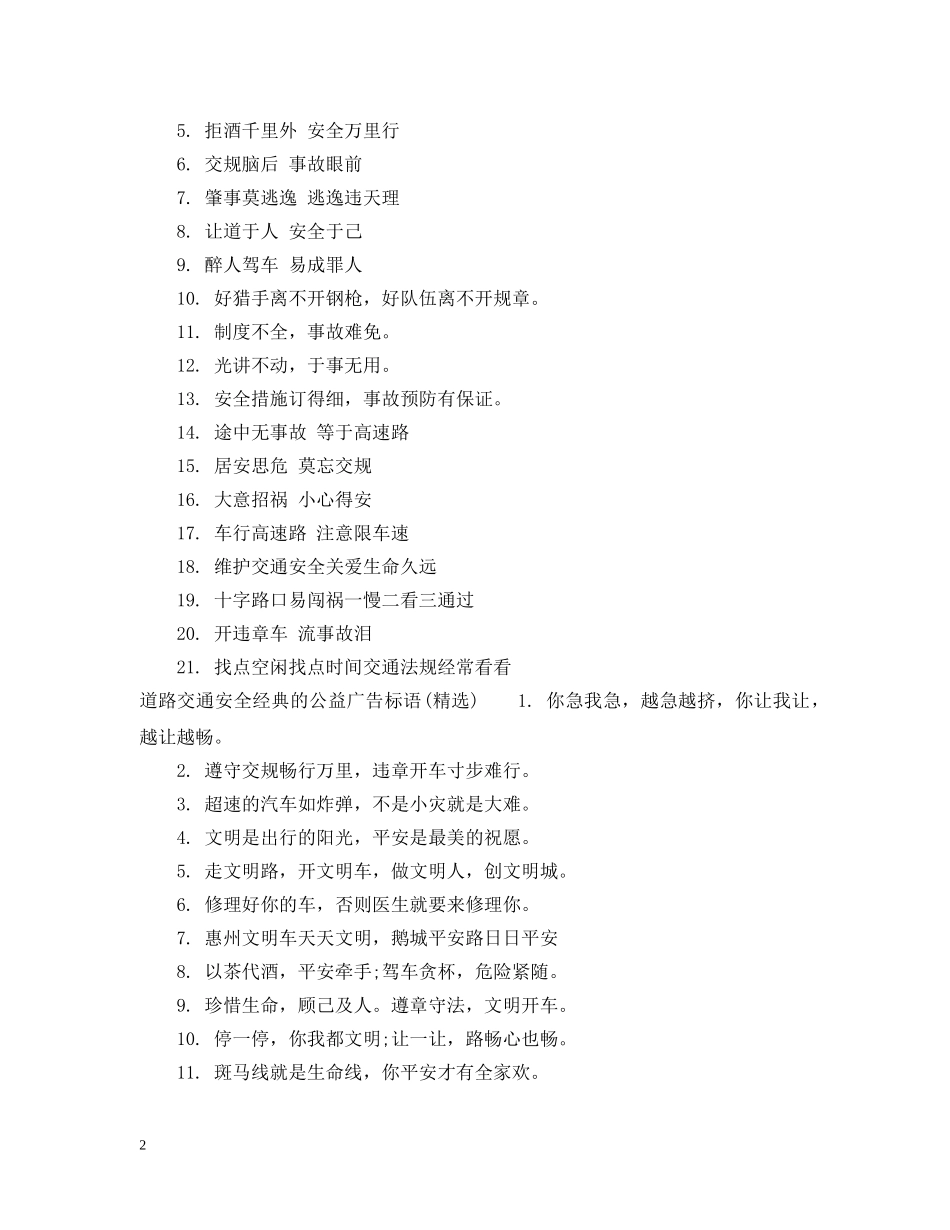 道路交通安全经典的公益广告标语 _第2页