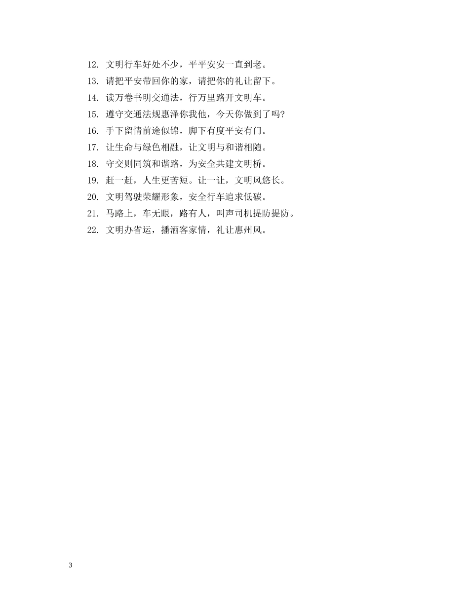 道路交通安全经典的公益广告标语 _第3页