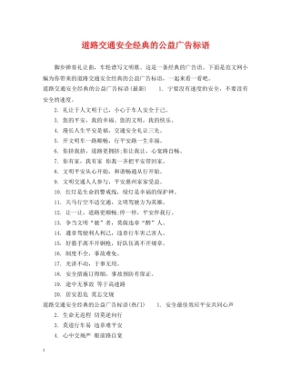 道路交通安全经典的公益广告标语 