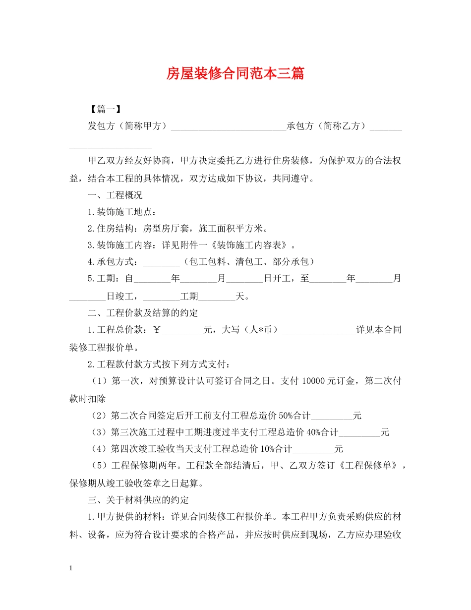 房屋装修合同范本三篇 _第1页