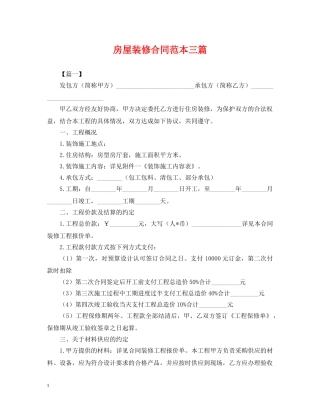 房屋装修合同范本三篇 