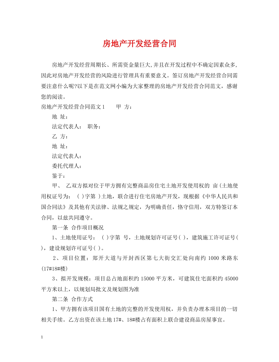 房地产开发经营合同 _第1页