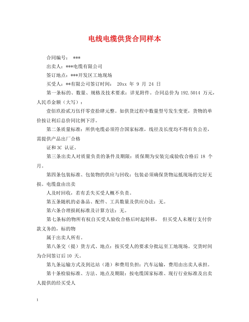 电线电缆供货合同样本 _第1页