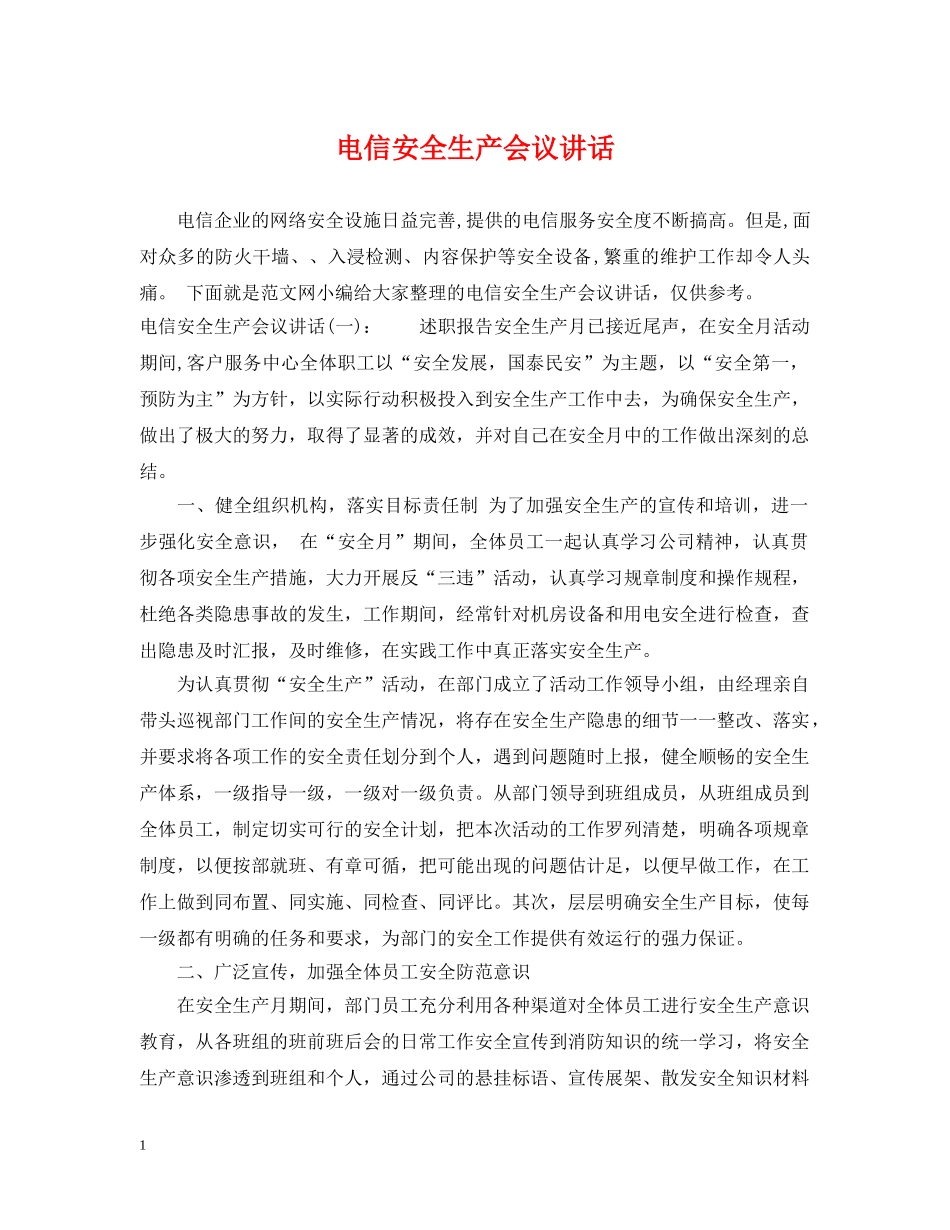 电信安全生产会议讲话 _第1页