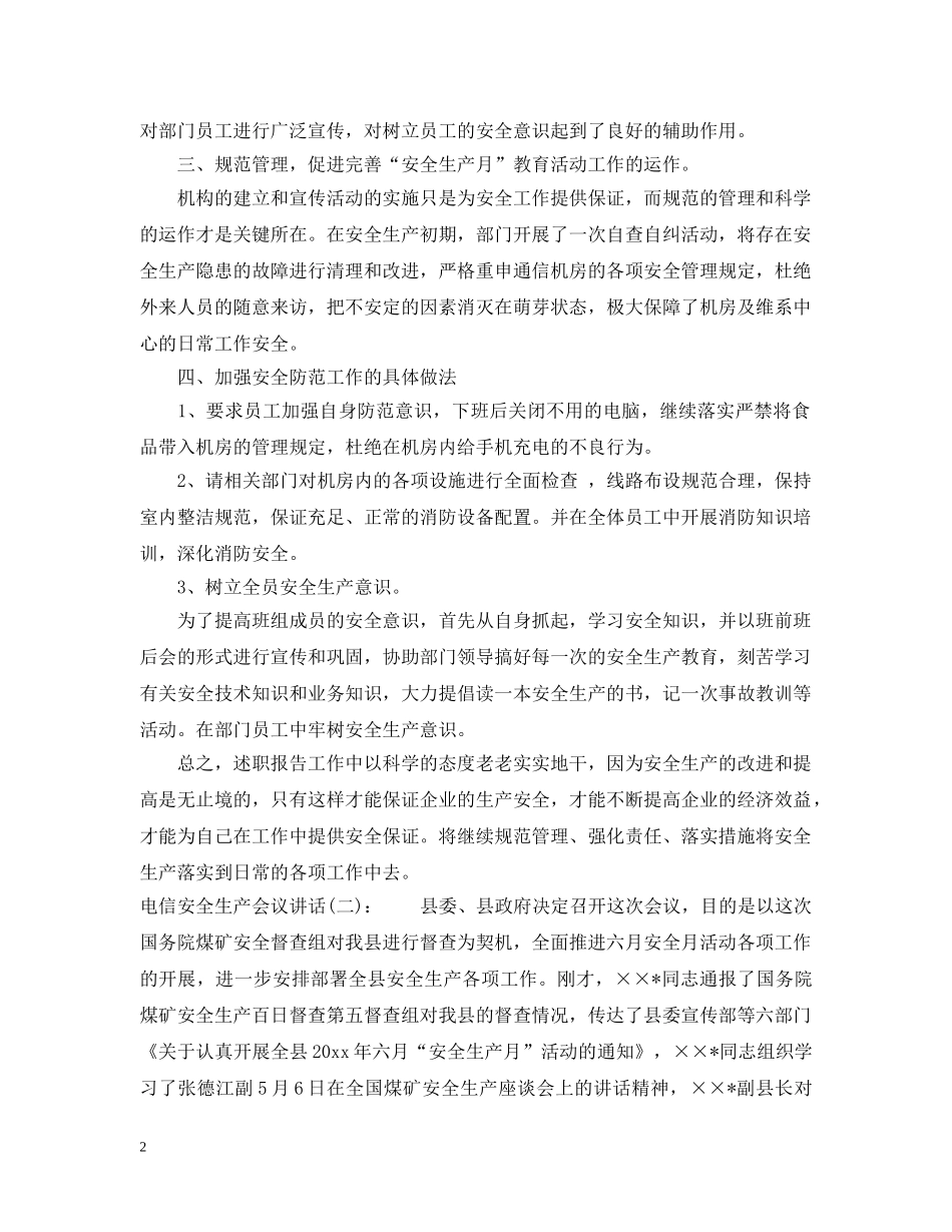 电信安全生产会议讲话 _第2页