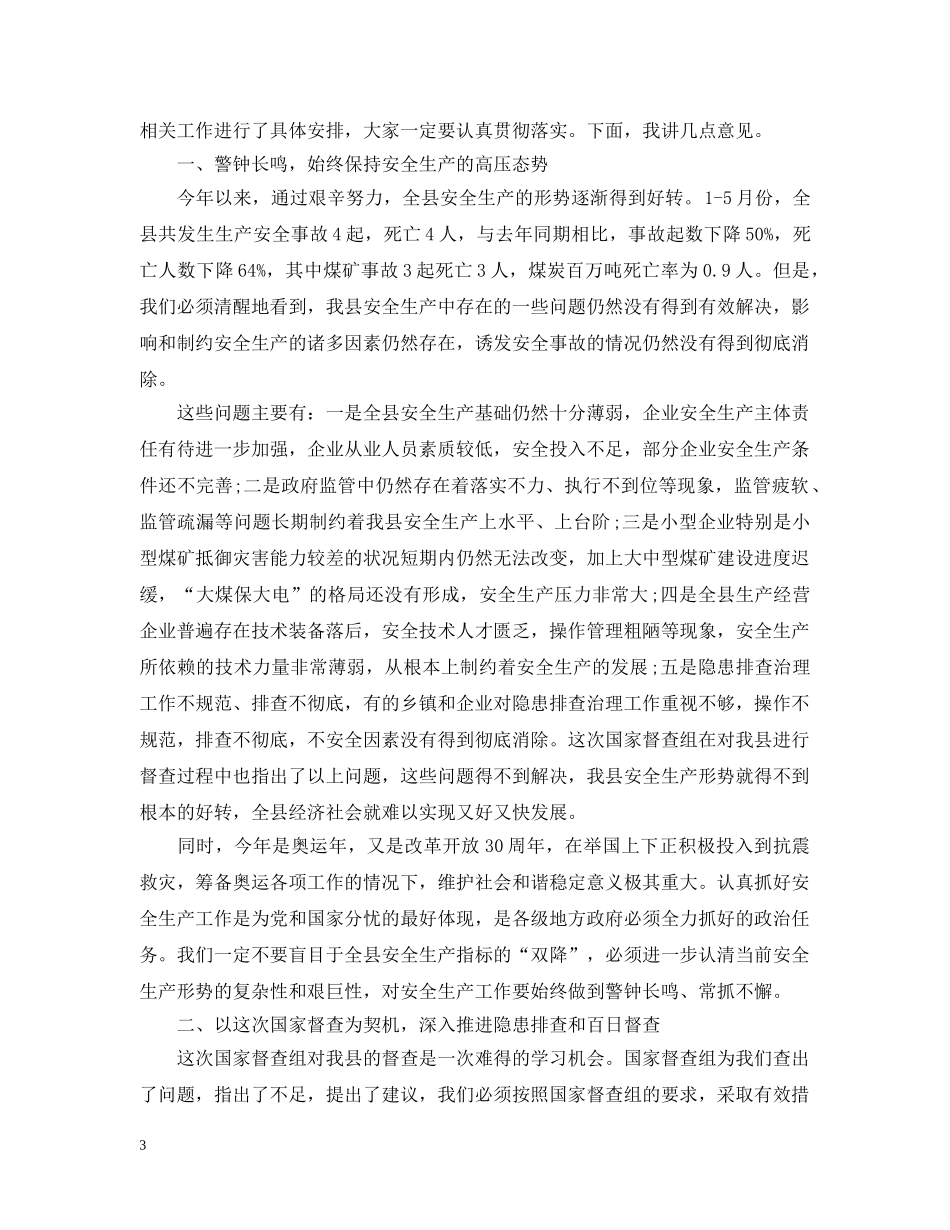 电信安全生产会议讲话 _第3页