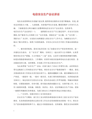 电信安全生产会议讲话 
