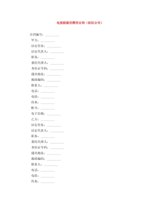 电视剧演员聘用合同（经纪公司） 