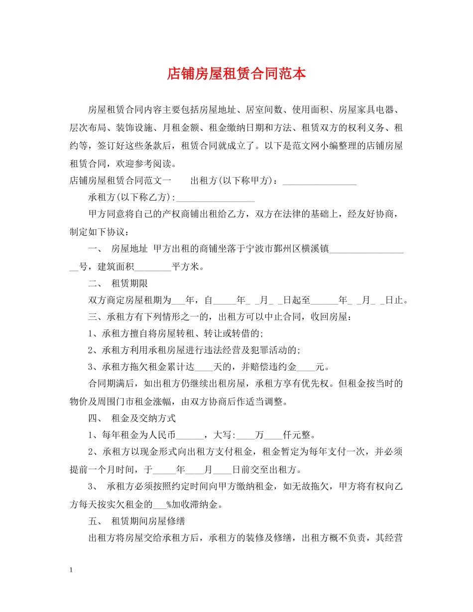 店铺房屋租赁合同范本2 _第1页