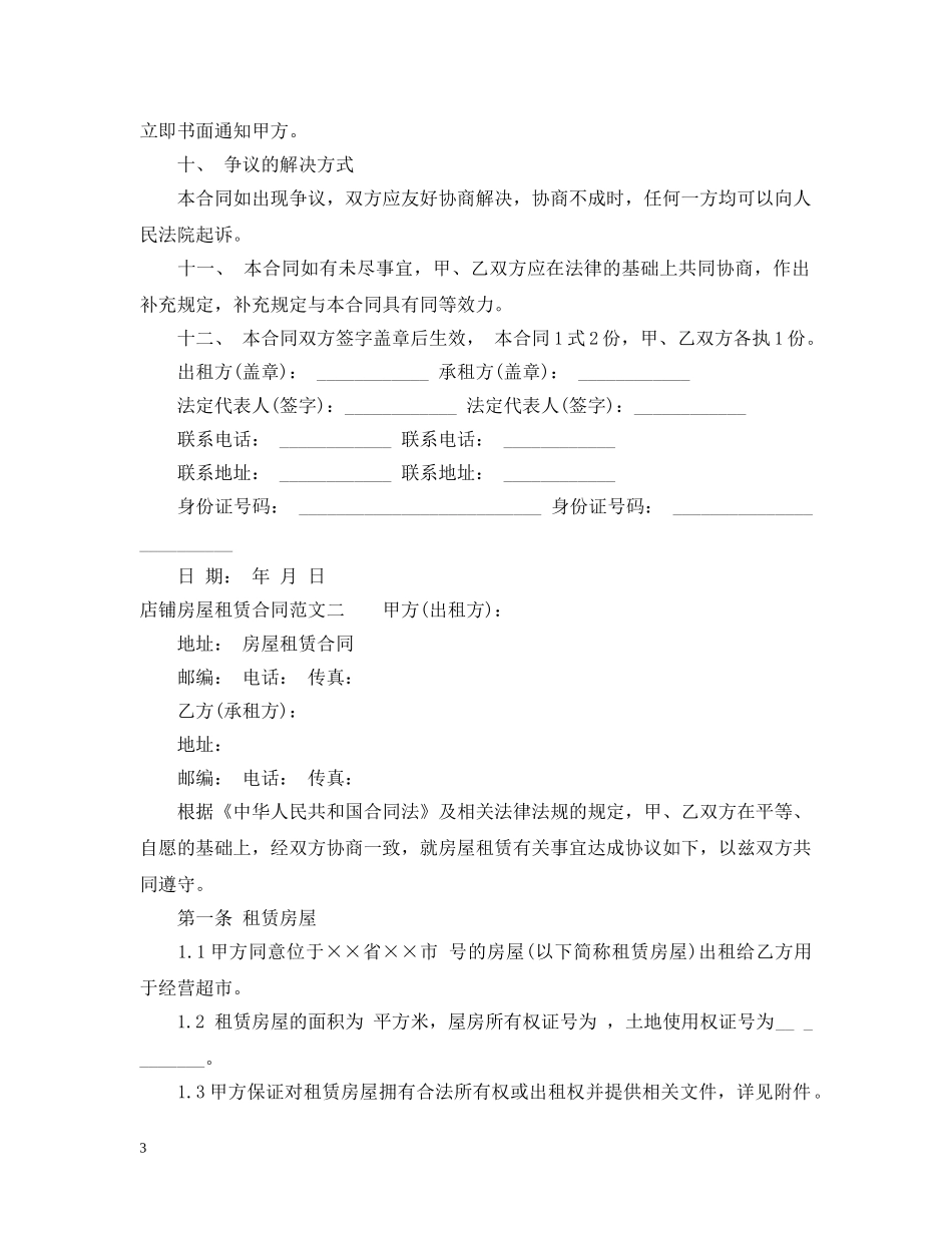 店铺房屋租赁合同范本2 _第3页