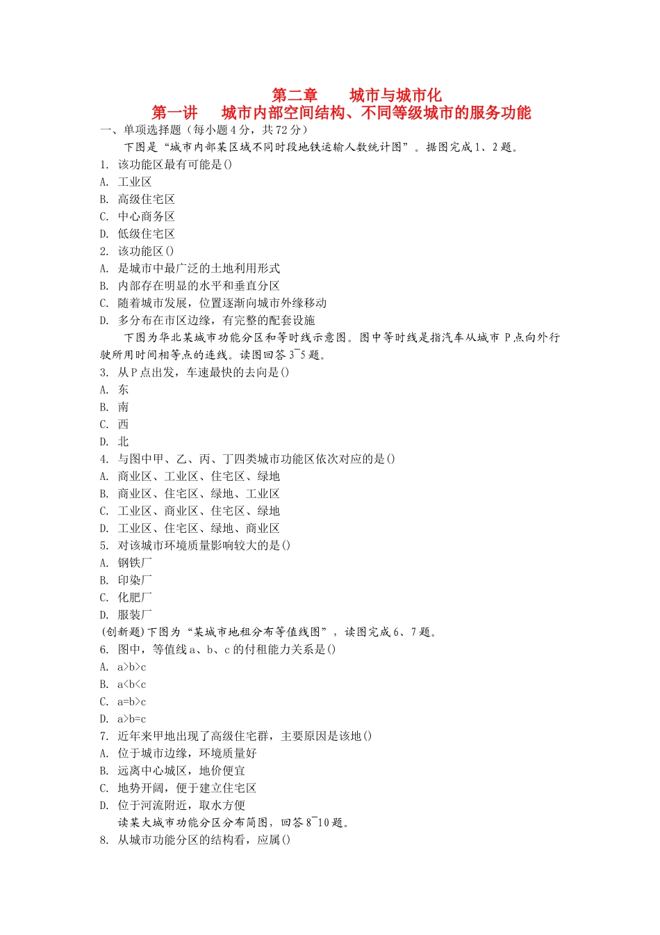 高考地理 第二章 城市与城市化精析精练 新人教版必修2 _第1页