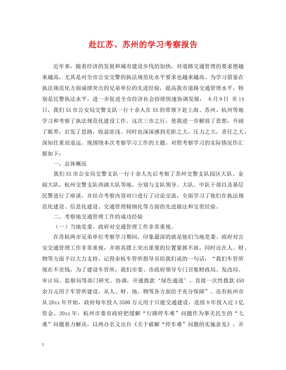 赴江苏、苏州的学习考察报告 _第1页