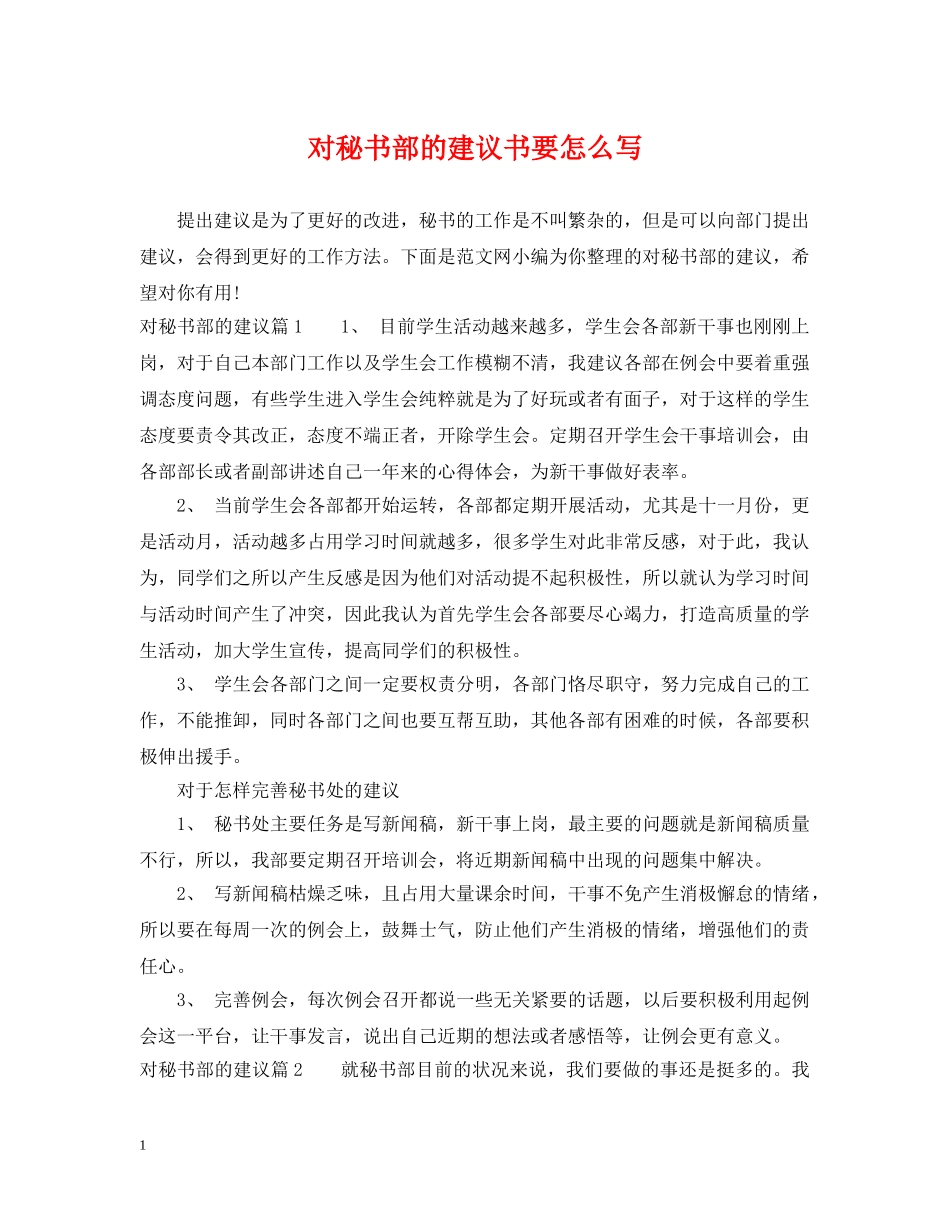 对秘书部的建议书要怎么写 _第1页