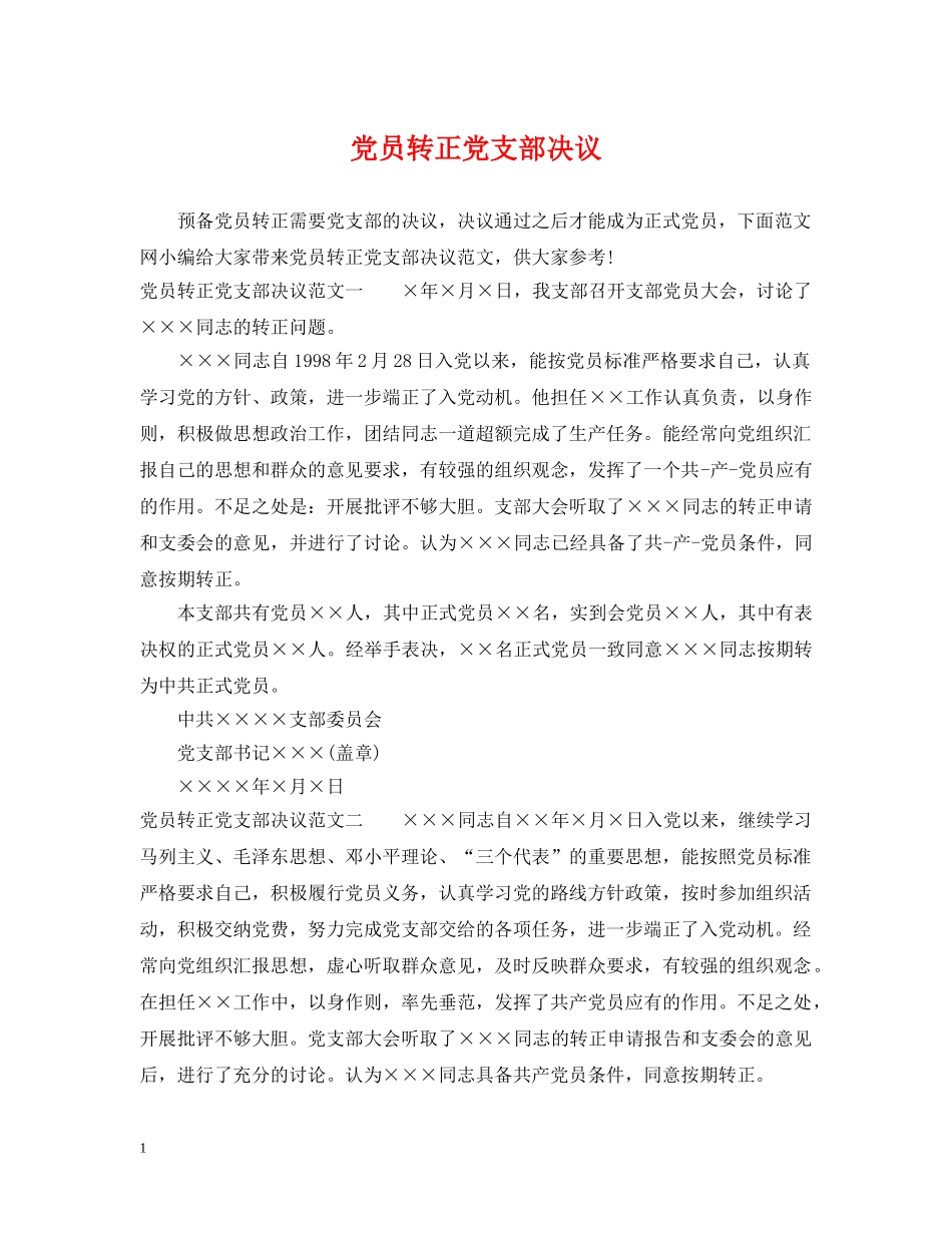 党员转正党支部决议_第1页