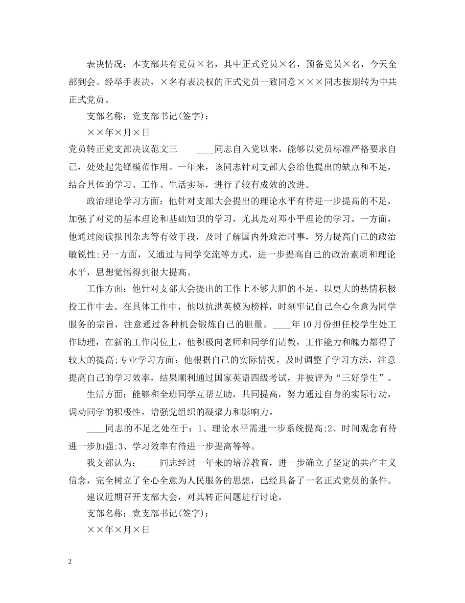 党员转正党支部决议_第2页