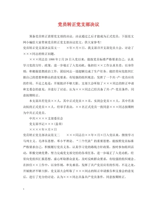 党员转正党支部决议