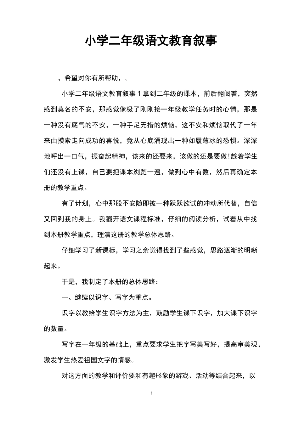 小学二年级语文教育叙事_第1页