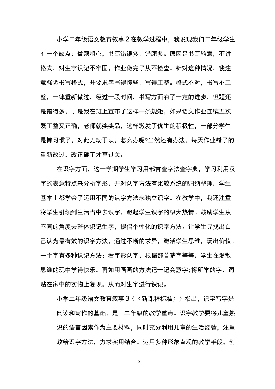 小学二年级语文教育叙事_第3页