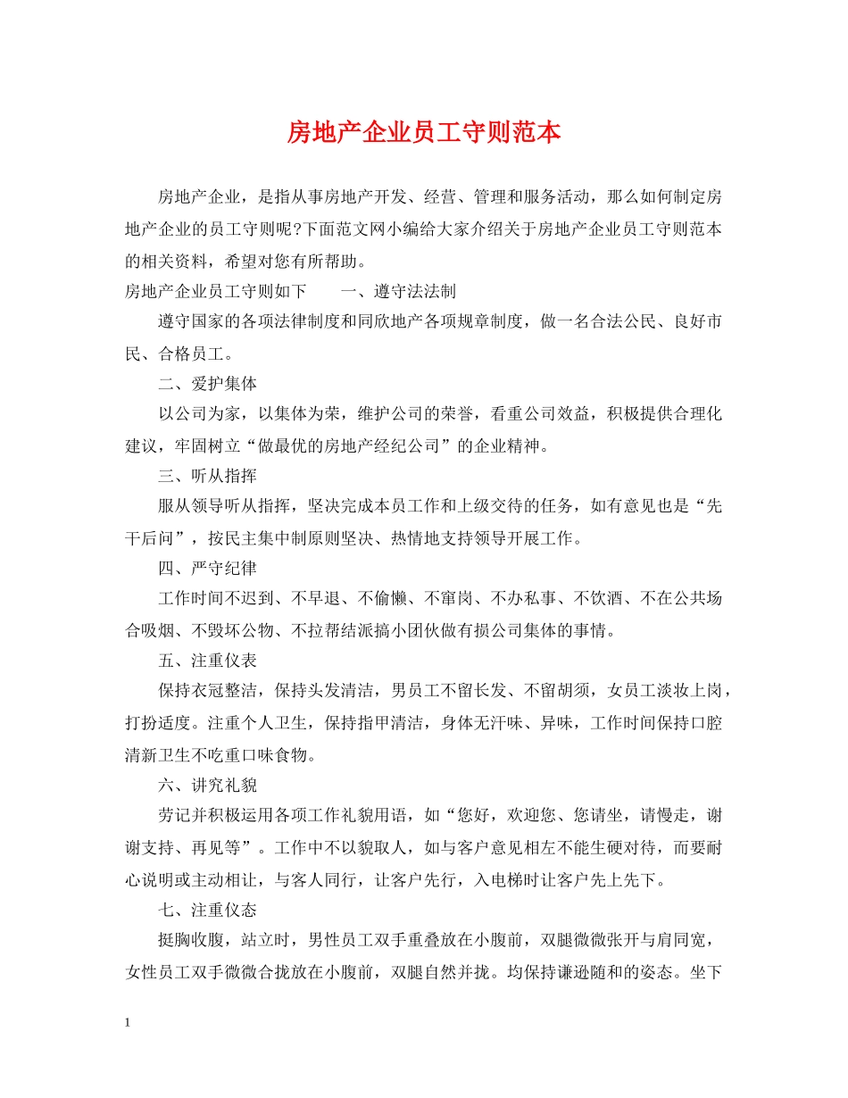 房地产企业员工守则范本 _第1页