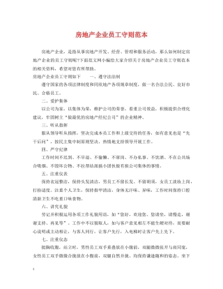 房地产企业员工守则范本 