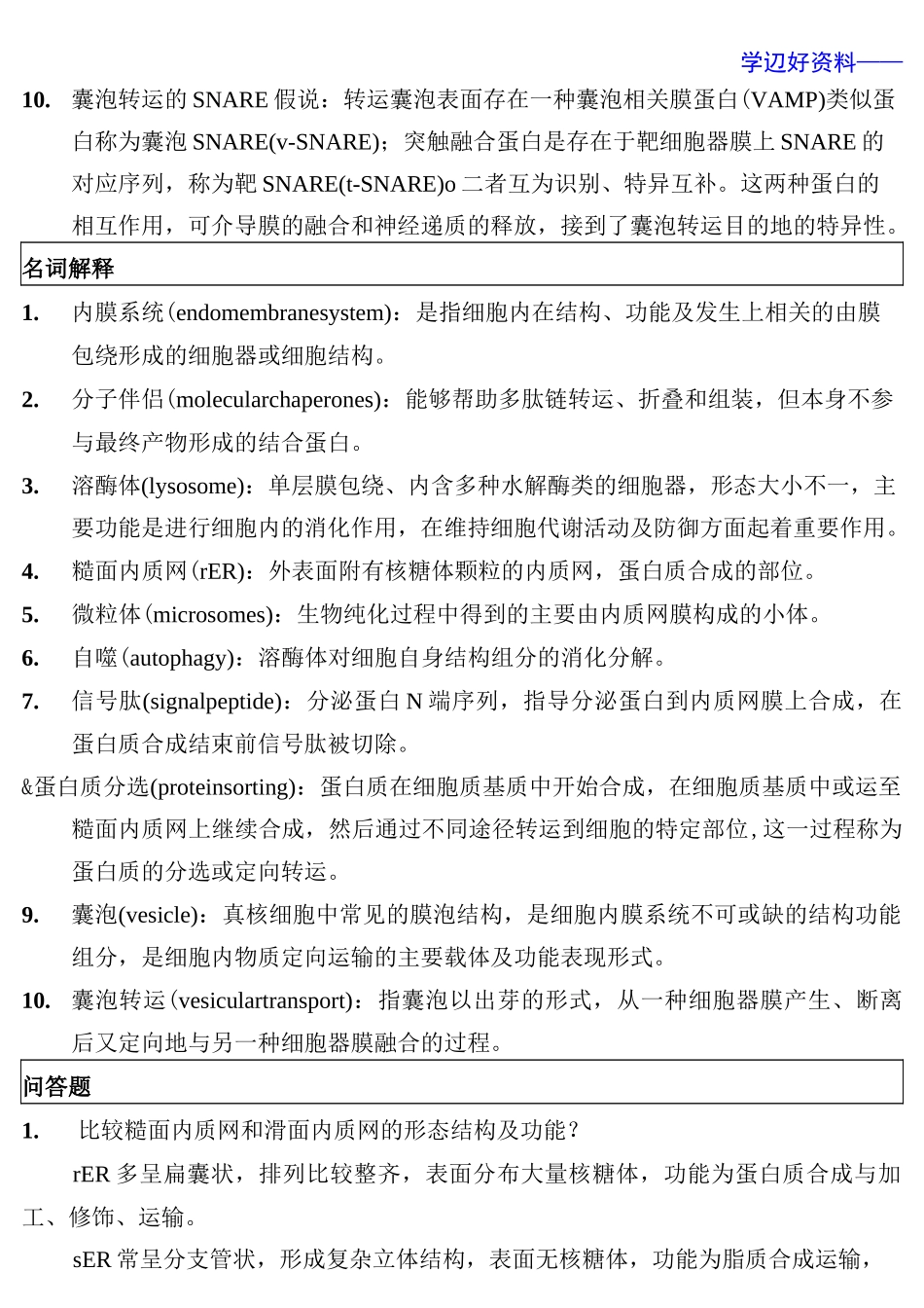 细胞生物学复习要点整理_第3页