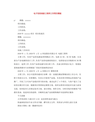 电子信息高级工程师工作简历模板 