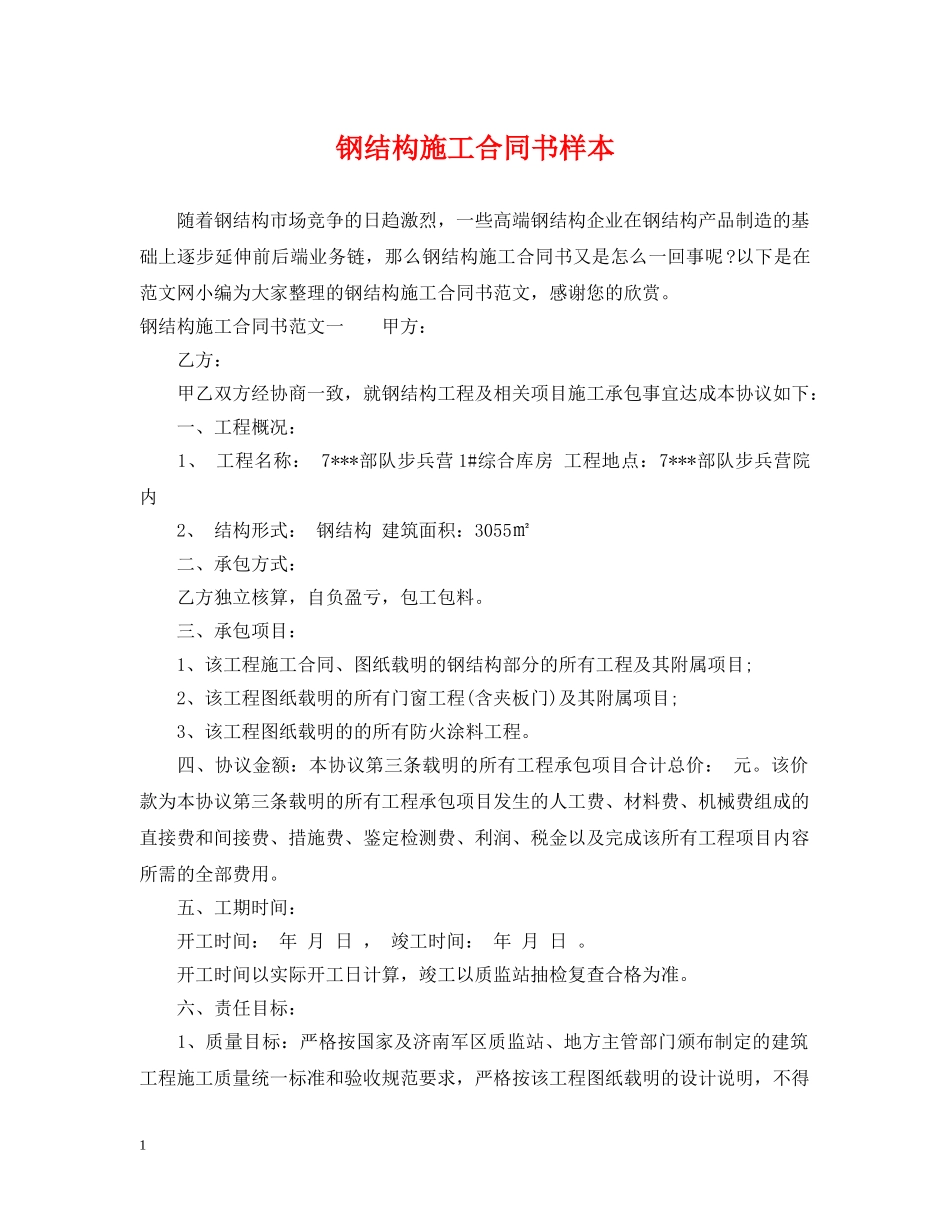 钢结构施工合同书样本 _第1页
