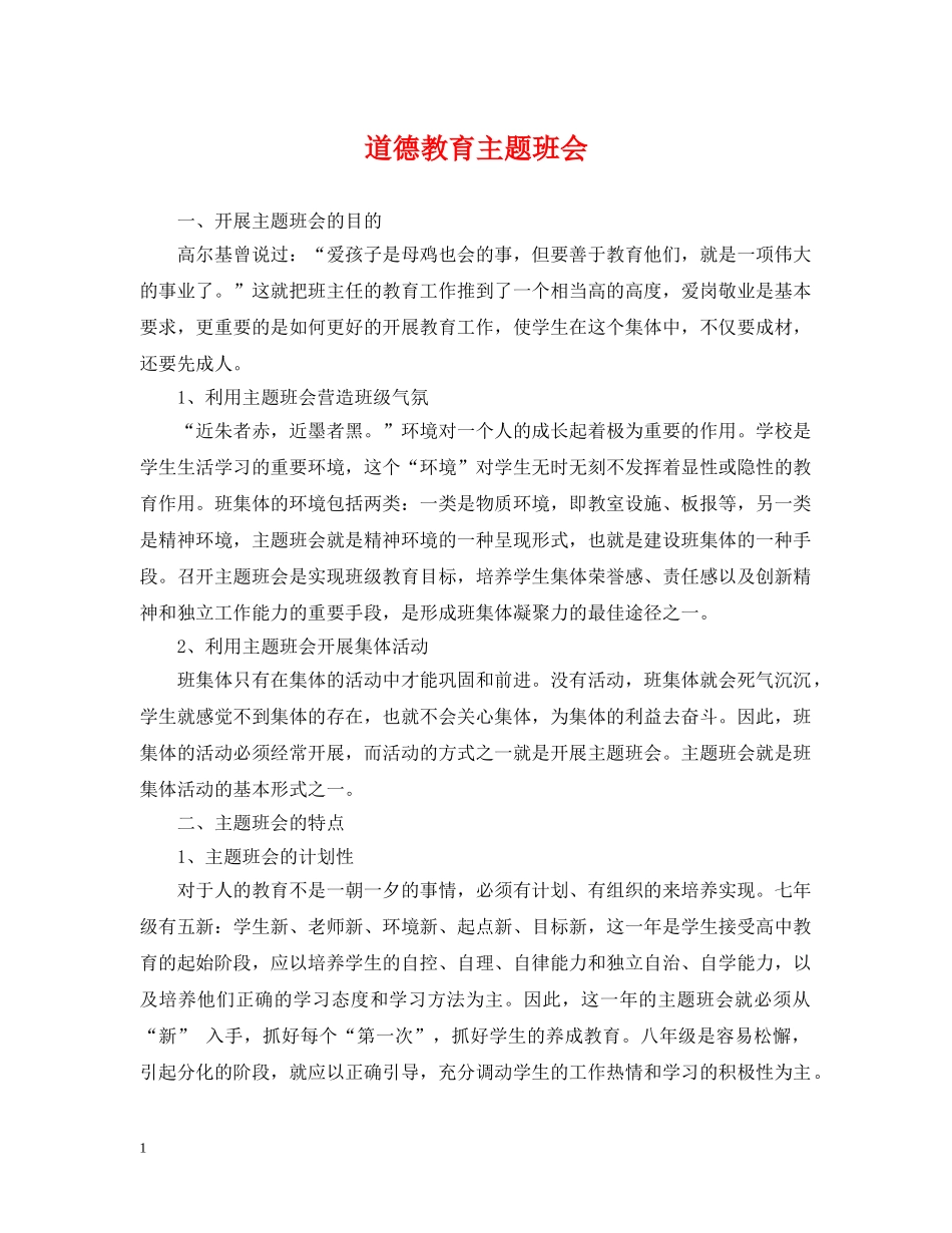 道德教育主题班会 _第1页