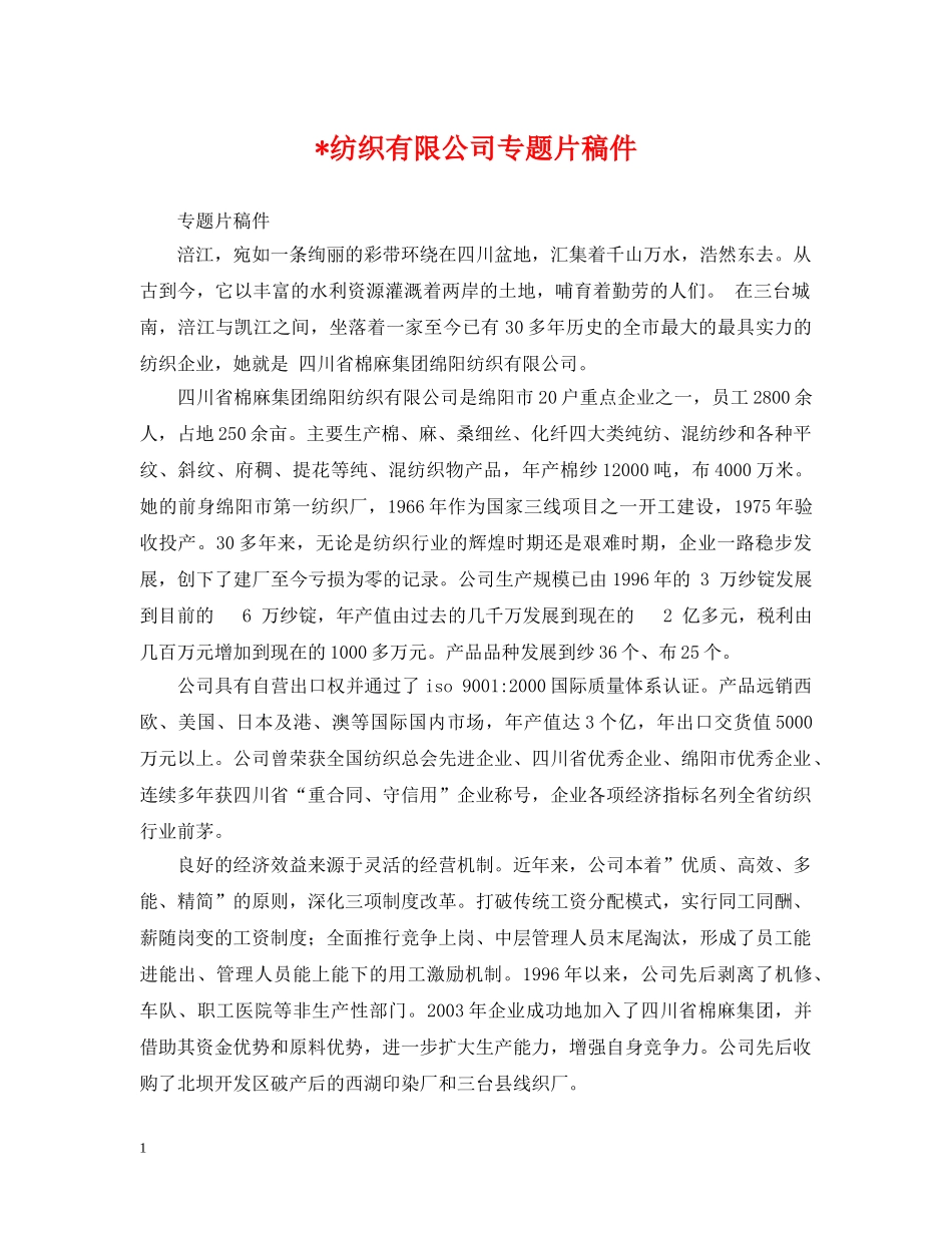 -纺织有限公司专题片稿件_第1页