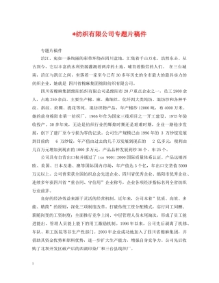 -纺织有限公司专题片稿件