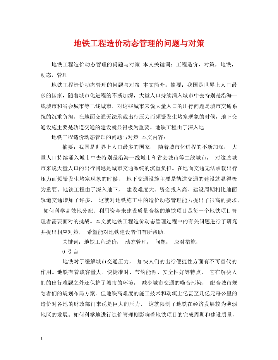 地铁工程造价动态管理的问题与对策 _第1页