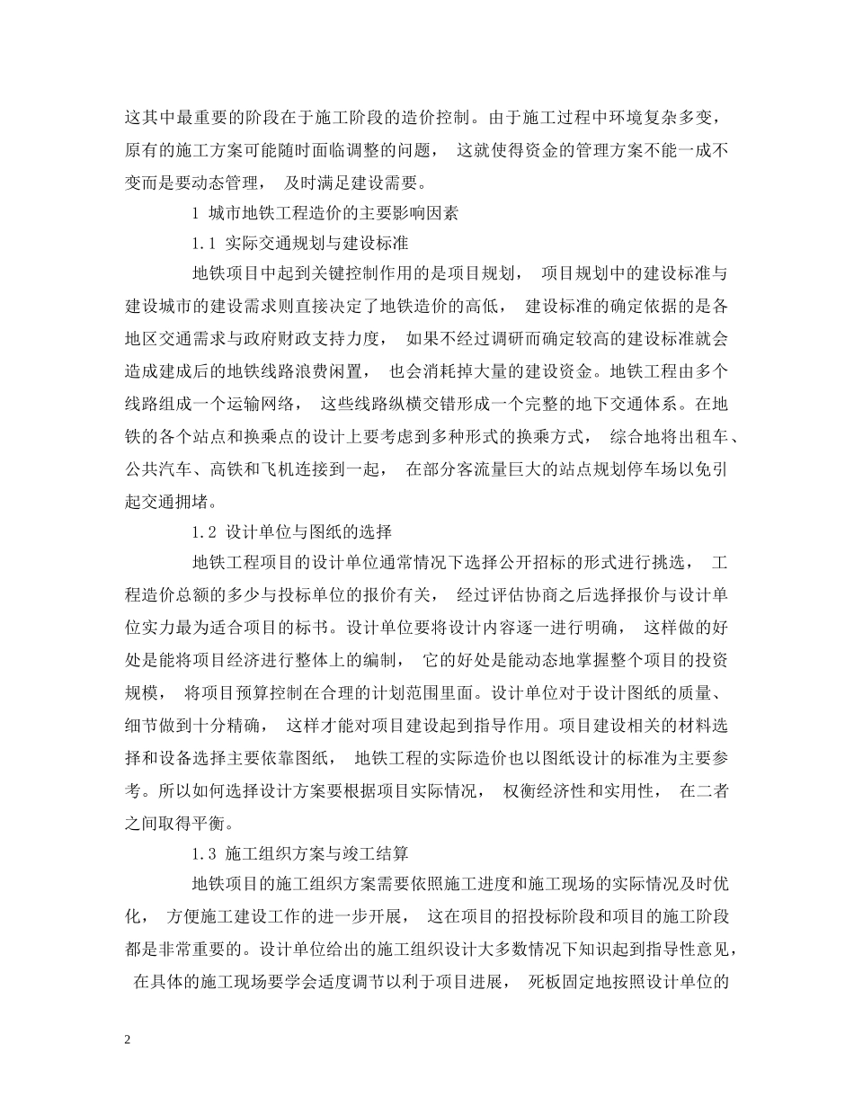 地铁工程造价动态管理的问题与对策 _第2页