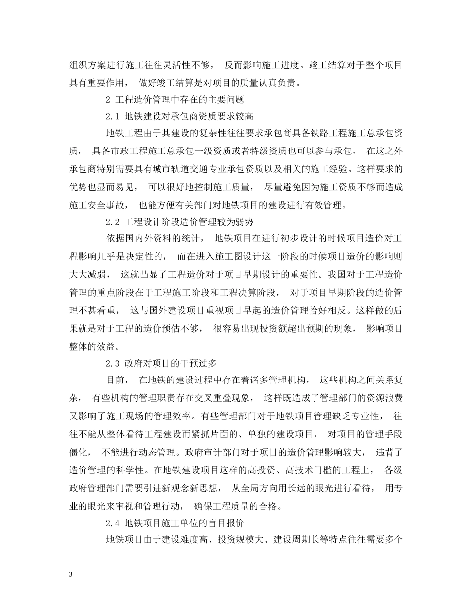 地铁工程造价动态管理的问题与对策 _第3页