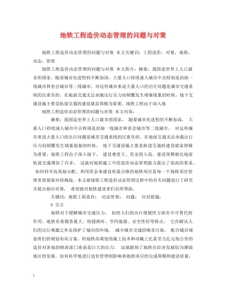 地铁工程造价动态管理的问题与对策 