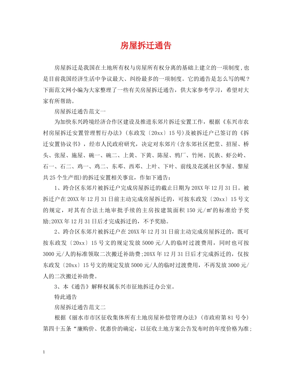 房屋拆迁通告 _第1页