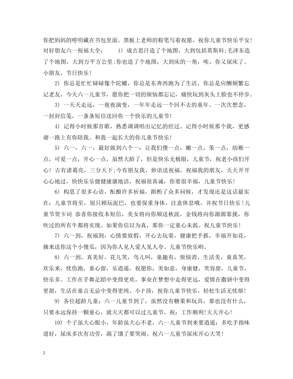 对好朋友六一祝福 _第2页