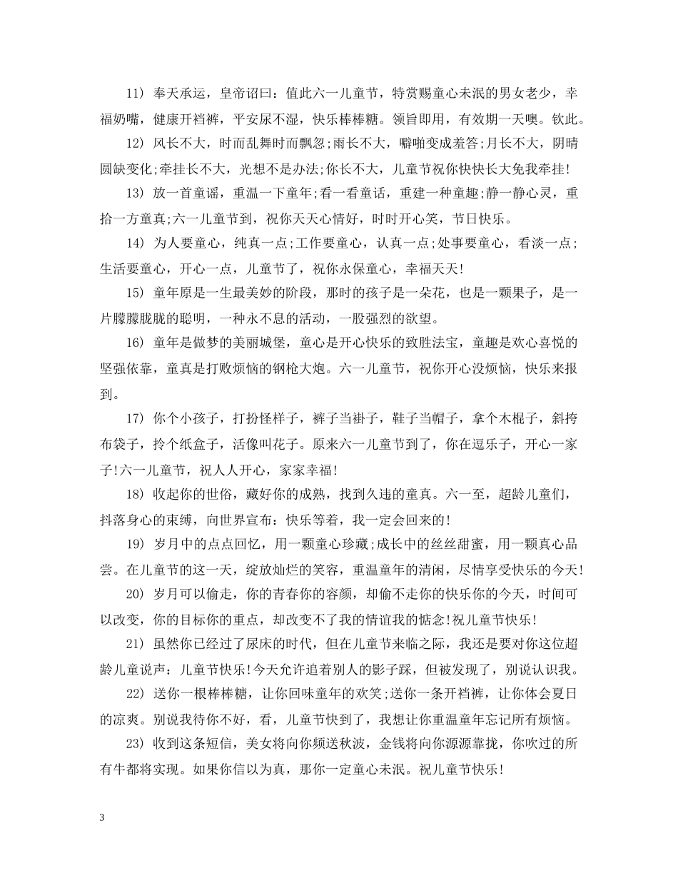 对好朋友六一祝福 _第3页