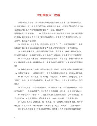 对好朋友六一祝福 