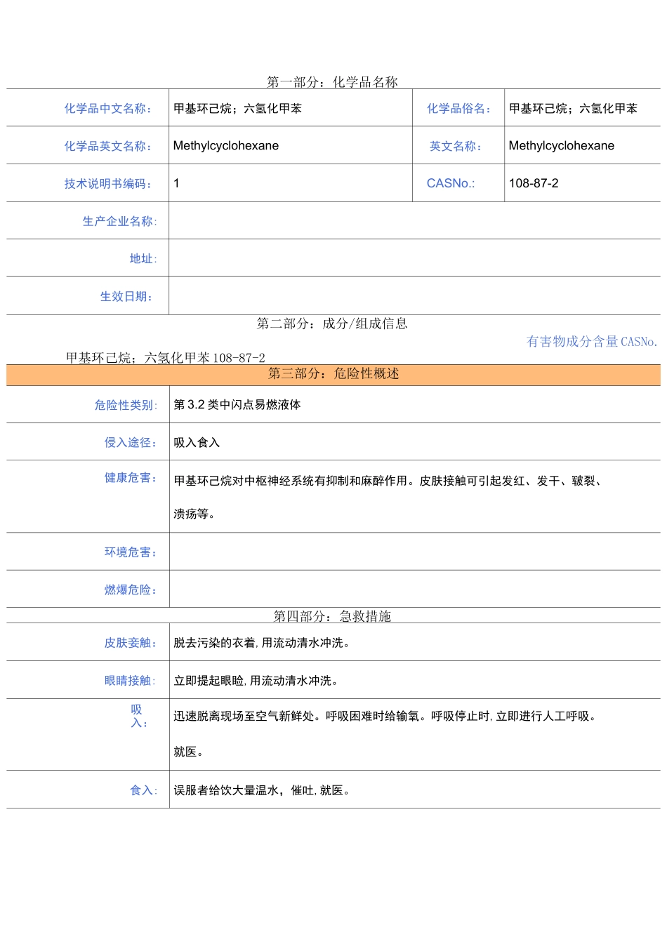 甲基环己烷-MSDS-安全技术说明书_第1页