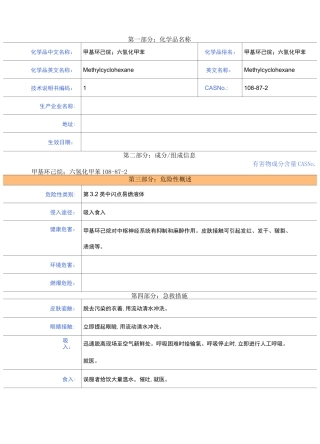 甲基环己烷-MSDS-安全技术说明书