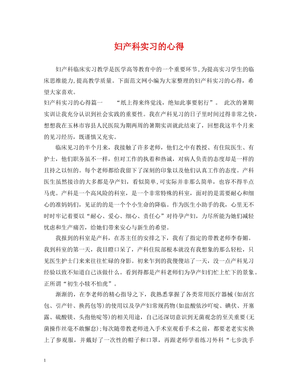妇产科实习的心得 _第1页