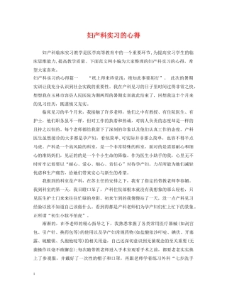 妇产科实习的心得 