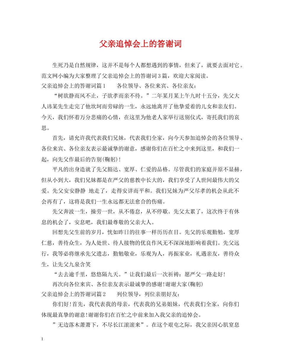父亲追悼会上的答谢词 _第1页