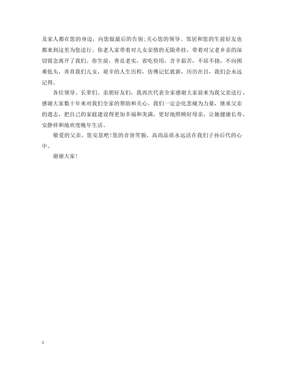 父亲追悼会上的答谢词 _第3页